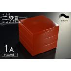 ふるさと納税 6.5寸 三段重 銀地 運動会 ランチボックス 弁当箱 迎春　朱 福井県鯖江市