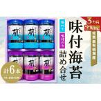 有明海産味付海苔詰め合せ 味付のり 塩のり 各3本