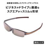 超軽量を実現したアクティブサングラス