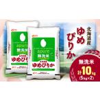 ふるさと納税 【令和7年産新米予約】 北海道産 ゆめぴりか 無洗米 10kg (5kg×2) <令和6年特A受賞>_ 無洗米 米 こめ コメ ゆめぴりか 米.. 北海道帯広市