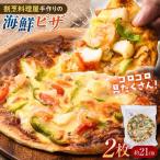 冷凍ピザ 直径21センチ 2枚