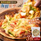 冷凍ピザ 直径21センチ 3枚