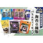 有明海産海苔6種類バラエティーセット