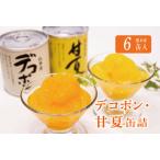 B268-07 芦北柑橘6缶入