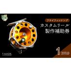 T-MADE フライフィッシング専用リール