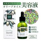 美容 オリーブ美容液 20ml