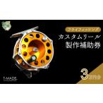 T-MADE フライフィッシング専用リール