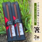 ごはんが美味しくなる箸 2膳セット 箸 鉄刀木