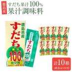 すだち 果汁100% 1箱