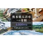 人吉市への寄付（返礼品なし）