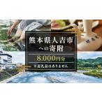 人吉市への寄付（返礼品なし）