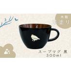 らいちょう 漆絵入り 木製 スープマグ Ba-021