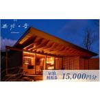 那須 無垢の音 宿泊利用券 15 000円分