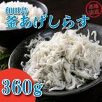 しらす 360g
