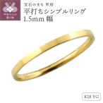 K18イエローゴールド甲丸シンプルリング1.5mm幅