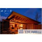 那須 無垢の音 宿泊利用券 120 000円分