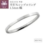 K18ホワイトゴールド甲丸シンプルリング1.5mm幅