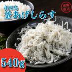 しらす 540g