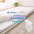敷布団 ウォシュロン 着脱式 セミダブル araeru-0126
