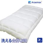 合い掛け布団 ウォシュロン ジュニア araj-0024