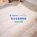 合い掛け布団 ウォシュロン セミダブル araeru-0155