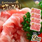 ふくいポーク 切り落とし 2kg