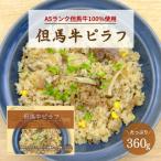 但馬牛100%ピラフ