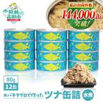 無添加 ツナ缶水煮 80g×12個
