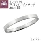 プラチナ 平打ちシンプルリング 2mm幅