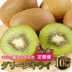キウイ定期便 約2kgx5回 ALPAH042