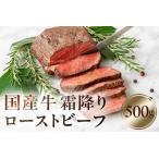 ふるさと納税 国産牛霜降りローストビーフ 500g 神奈川県山北町