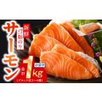 ふるさと納税 【年内発送】サーモン 1kg ポーション【訳あり サイズ不揃い 刺身 海鮮丼 さーもん サラダ カルパッチョ 鮭 さけ シャケ しゃけ .. 大阪府泉佐野市