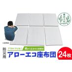 アローエコ 座布団 防災用品 防寒グッズ 断熱シート