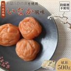 紀州産南高梅 いなか風味 塩分約18% 500g