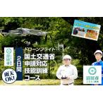ドローンフライト 国土交通省申請対応技能訓練コース