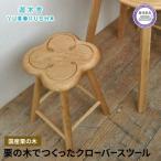 クローバースツール 椅子 栗の木 スツール