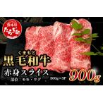 くまもと黒毛和牛 赤身 スライス 合計 900g