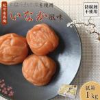 紀州産南高梅 いなか風味 塩分約18% 1kg