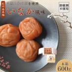 紀州産南高梅 いなか風味 塩分約18% 600g
