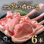 ふくいポーク ポークチョップ 骨付き豚ロース 6本