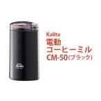 ふるさと納税 電動コーヒーミル CM-50（ブラック）_EW03 茨城県古河市