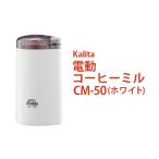 ふるさと納税 電動コーヒーミル CM-50（ホワイト）｜kalita カリタ 珈琲 coffee ミル グラインダー 家電 キッチン キッチン用品 ギフト 贈答 贈.. 茨城県古河市