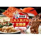 三大 定期便 通年 全3回 牛さがり サガリ 味付き肉