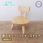 椅子 子供 キッズ チェア