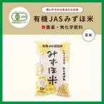 有機JASみずほ米 ひとめぼれ 玄米 10kg