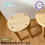 椅子 スツール ダイニング チェア 無垢材 丸スツールS