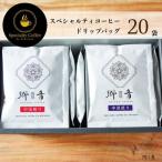 スペシャルティコーヒードリップバッグ 2種