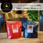 スペシャルティコーヒー焙煎豆 200g×2種