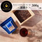 スペシャルティコーヒー焙煎豆 中深煎り 330g