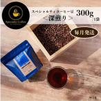 スペシャルティコーヒー焙煎豆 中深煎り 300g